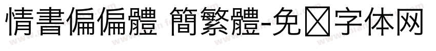 情書偏偏體 簡繁體字体转换